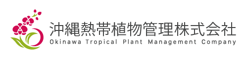 沖縄熱帯植物管理株式会社